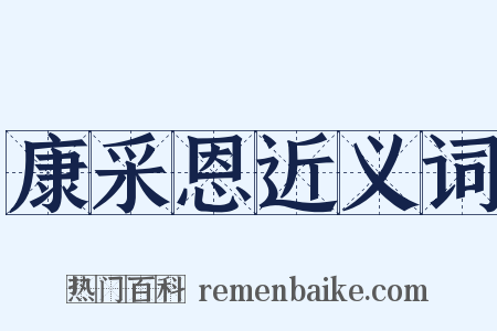 康采恩近义词是什么意思的图片